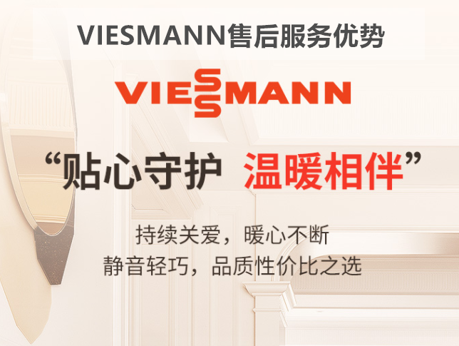 VIESSMANN售后服务有哪些优势？这里给您介绍！